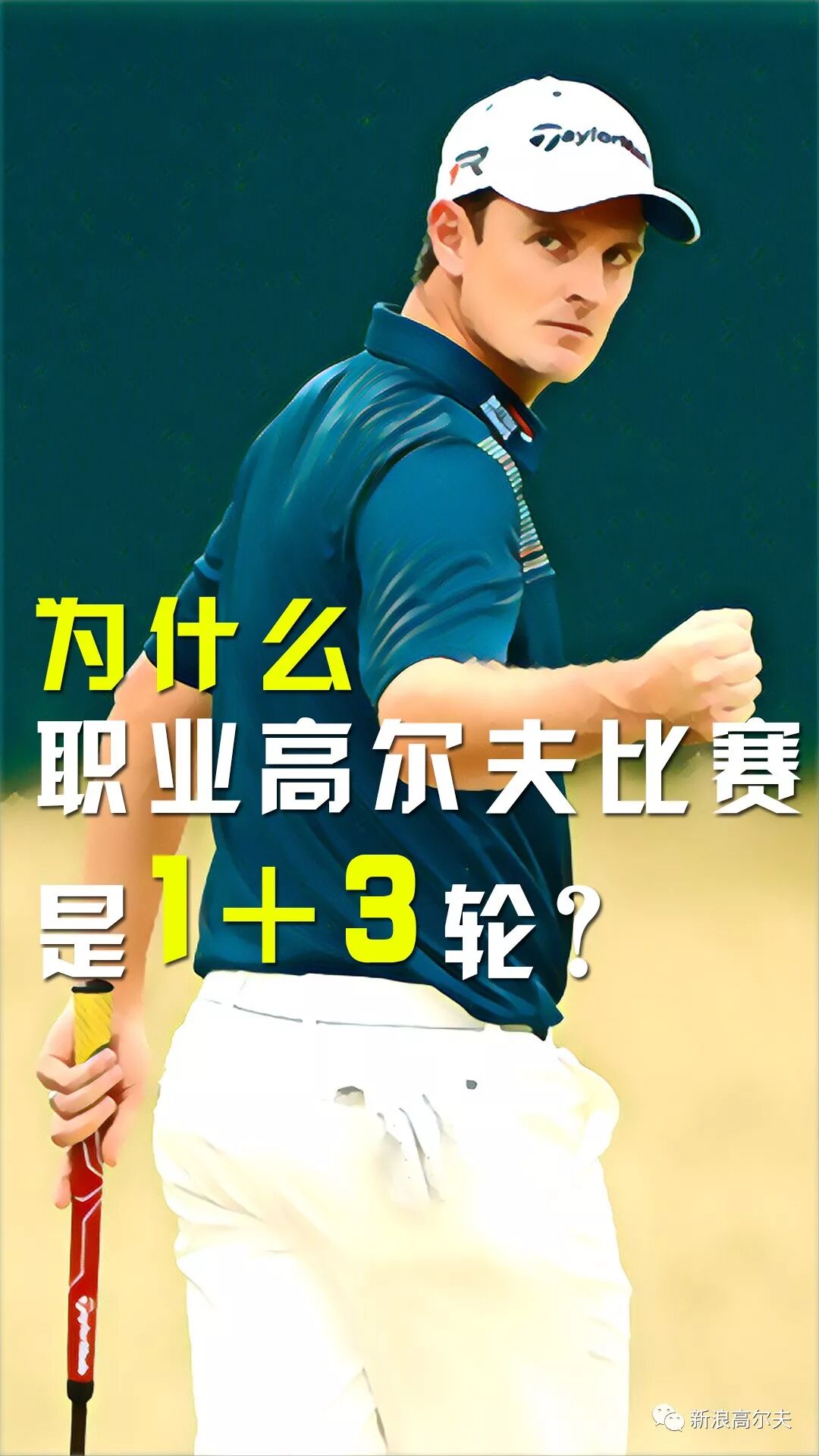 为什么高尔夫职业比赛都打1+3