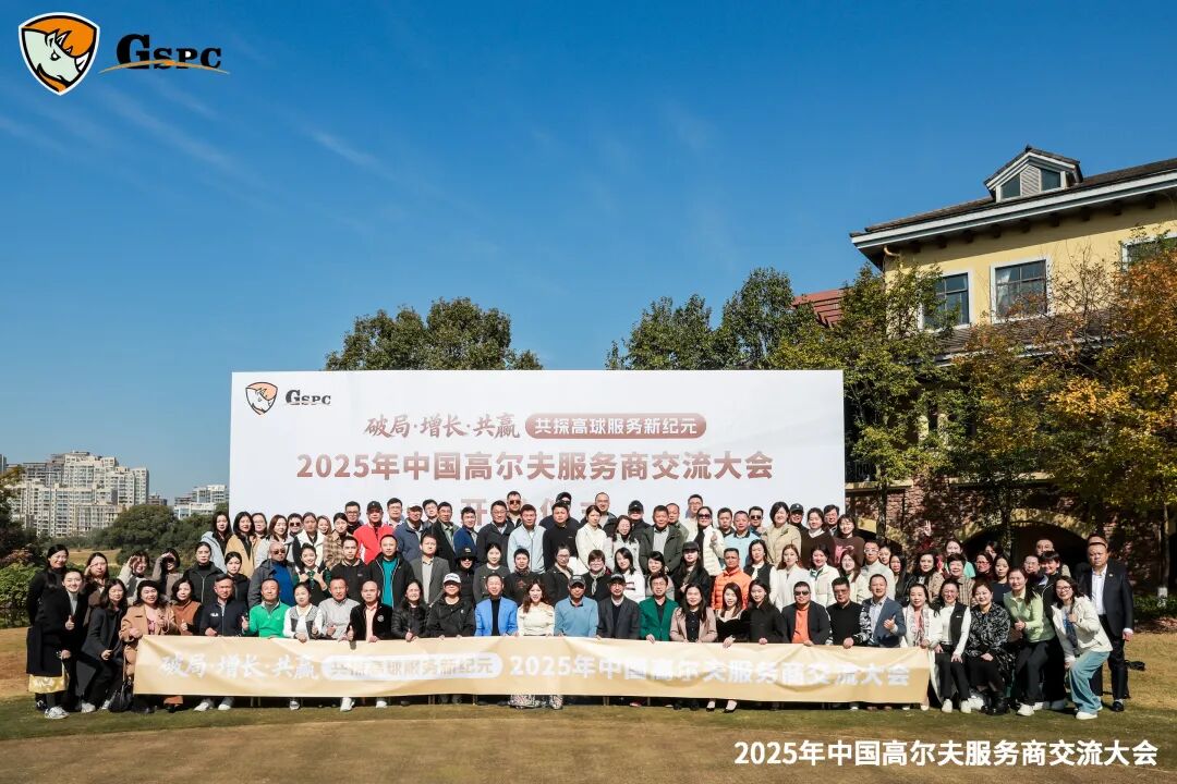 「破局 增长 共赢」十年之约，再聚庐山--中国高尔夫服务商交流大会在庐山球会圆满落幕！